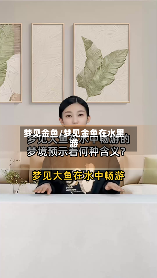 梦见金鱼/梦见金鱼在水里游-第1张图片