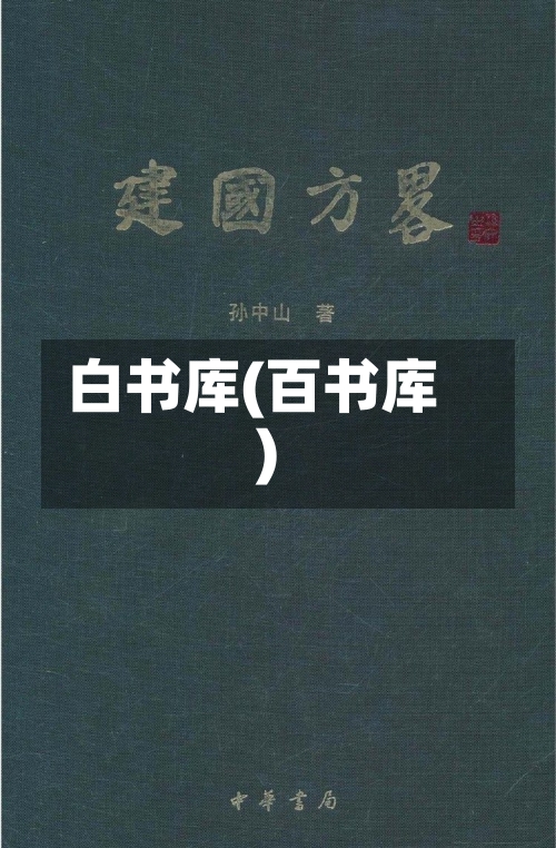 白书库(百书库)-第1张图片