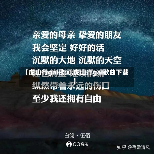 【虎山行gai歌词,虎山行gai歌曲下载】-第3张图片