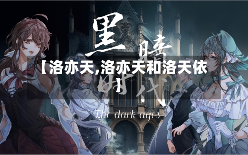 【洛亦天,洛亦天和洛天依】-第1张图片