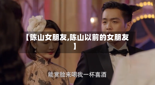 【陈山女朋友,陈山以前的女朋友】-第1张图片