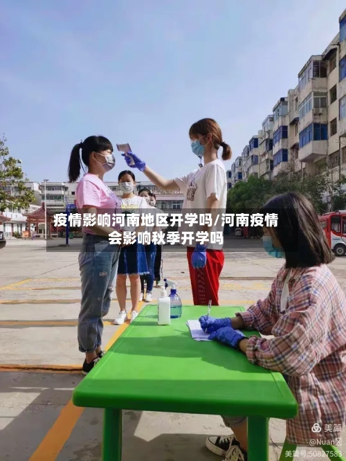 疫情影响河南地区开学吗/河南疫情会影响秋季开学吗-第2张图片