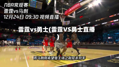 雷霆vs勇士(雷霆VS勇士直播)-第1张图片