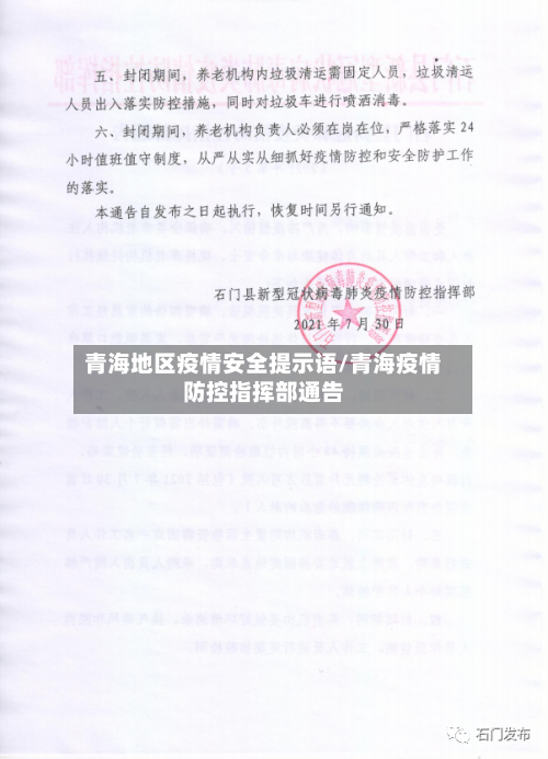 青海地区疫情安全提示语/青海疫情防控指挥部通告-第1张图片