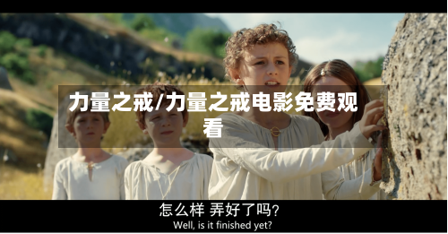 力量之戒/力量之戒电影免费观看-第2张图片