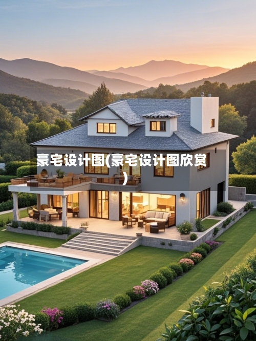 豪宅设计图(豪宅设计图欣赏)-第2张图片