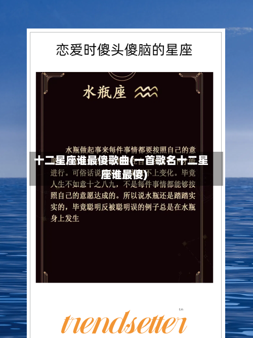 十二星座谁最傻歌曲(一首歌名十二星座谁最傻)-第3张图片
