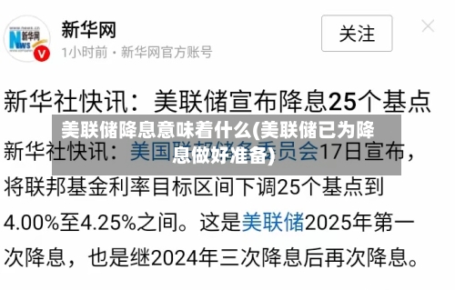 美联储降息意味着什么(美联储已为降息做好准备)-第1张图片