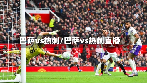 巴萨vs热刺/巴萨vs热刺直播-第1张图片
