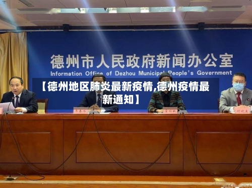 【德州地区肺炎最新疫情,德州疫情最新通知】-第3张图片