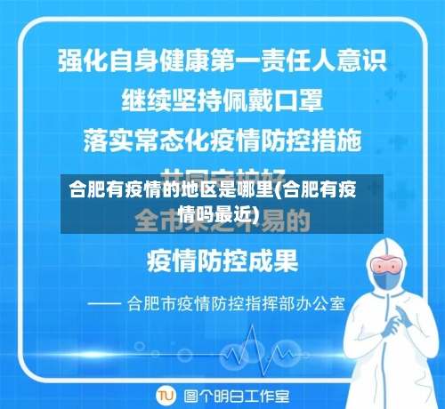 合肥有疫情的地区是哪里(合肥有疫情吗最近)-第3张图片
