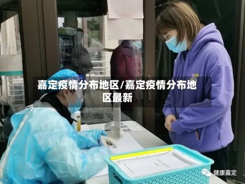 嘉定疫情分布地区/嘉定疫情分布地区最新-第2张图片