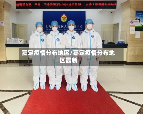 嘉定疫情分布地区/嘉定疫情分布地区最新-第1张图片
