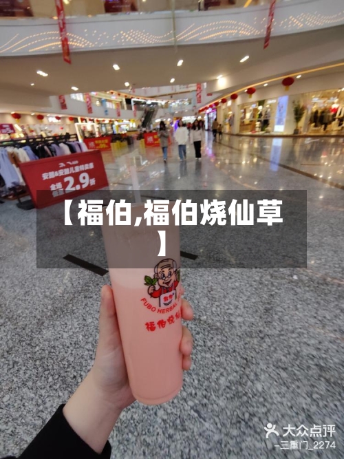 【福伯,福伯烧仙草】-第1张图片