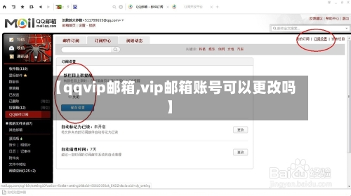 【qqvip邮箱,vip邮箱账号可以更改吗】-第3张图片