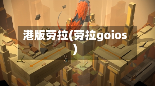 港版劳拉(劳拉goios)-第1张图片
