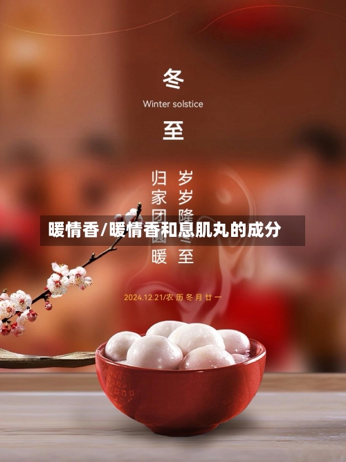 暖情香/暖情香和息肌丸的成分-第1张图片