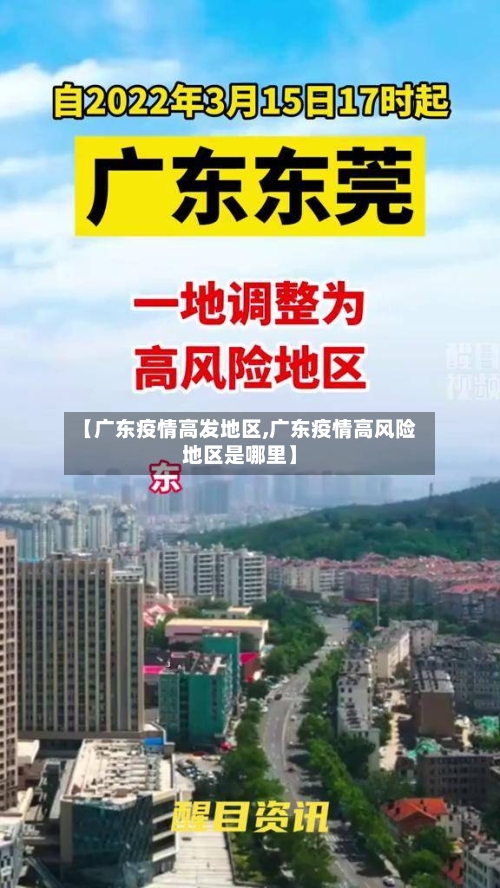 【广东疫情高发地区,广东疫情高风险地区是哪里】-第3张图片