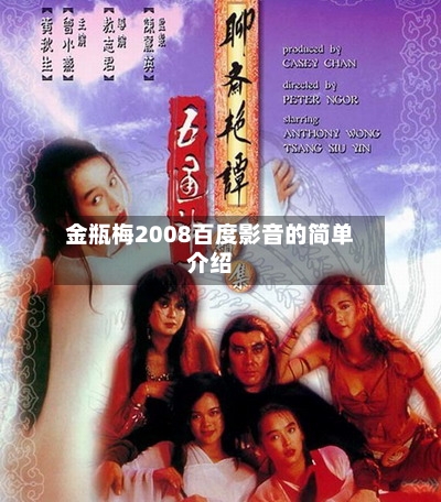 金瓶梅2008百度影音的简单介绍-第1张图片