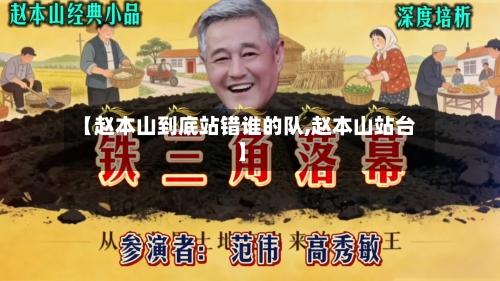 【赵本山到底站错谁的队,赵本山站台】-第2张图片