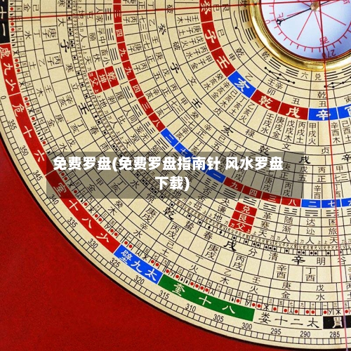 免费罗盘(免费罗盘指南针 风水罗盘下载)-第3张图片