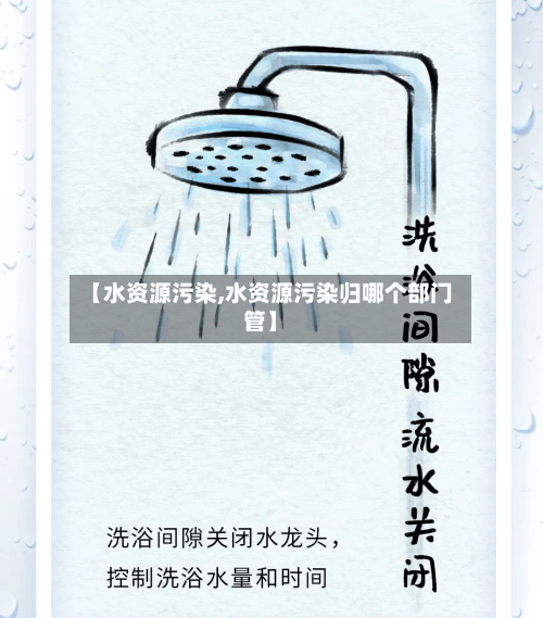 【水资源污染,水资源污染归哪个部门管】-第2张图片