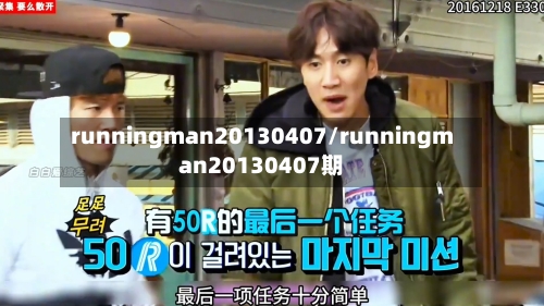 runningman20130407/runningman20130407期-第2张图片