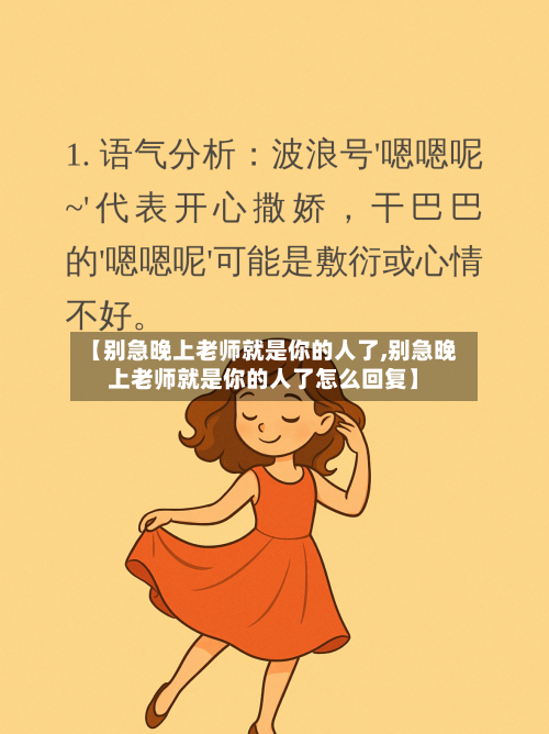 【别急晚上老师就是你的人了,别急晚上老师就是你的人了怎么回复】-第2张图片