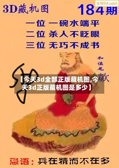 【今天3d全部正版藏机图,今天3d正版藏机图是多少】-第1张图片