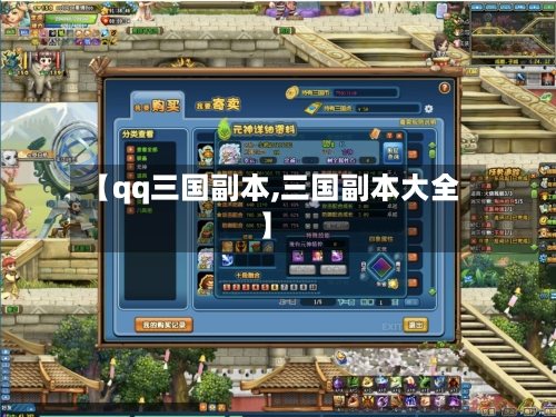 【qq三国副本,三国副本大全】-第1张图片