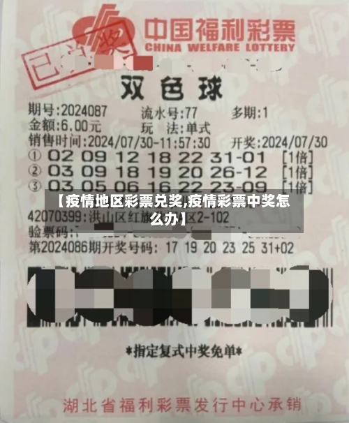【疫情地区彩票兑奖,疫情彩票中奖怎么办】-第3张图片