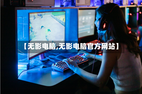 【无影电脑,无影电脑官方网站】-第3张图片