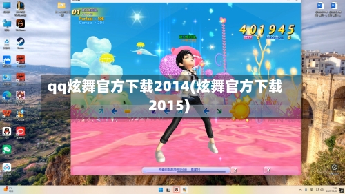 qq炫舞官方下载2014(炫舞官方下载2015)-第1张图片