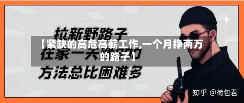 【紧缺的高危高薪工作,一个月挣两万的路子】-第1张图片