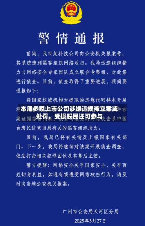 本周多家上市公司涉嫌违规被立案或处罚	，受损股民还可参与-第1张图片
