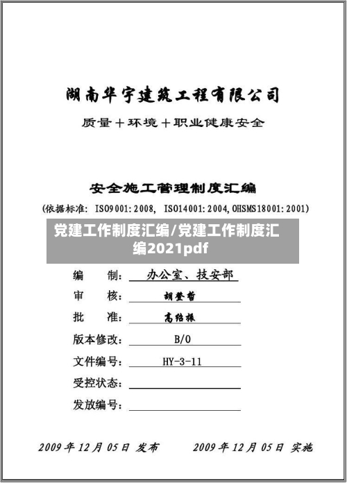 党建工作制度汇编/党建工作制度汇编2021pdf-第1张图片