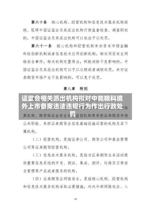 证监会相关派出机构拟对中能粮科境外上市备案违法违规行为作出行政处罚-第2张图片