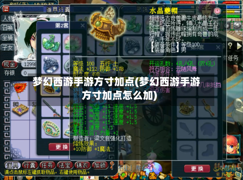 梦幻西游手游方寸加点(梦幻西游手游方寸加点怎么加)-第1张图片