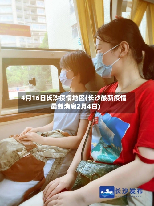 4月16日长沙疫情地区(长沙最新疫情最新消息2月4日)-第1张图片