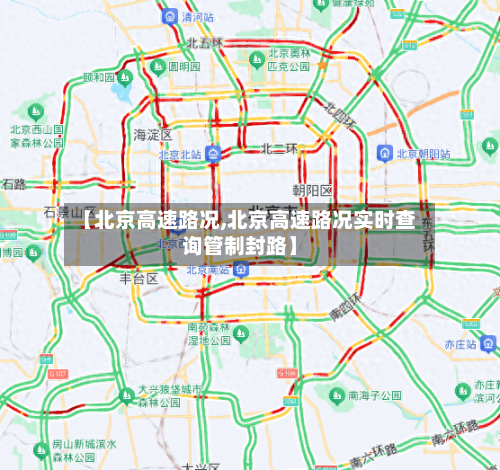 【北京高速路况,北京高速路况实时查询管制封路】-第3张图片