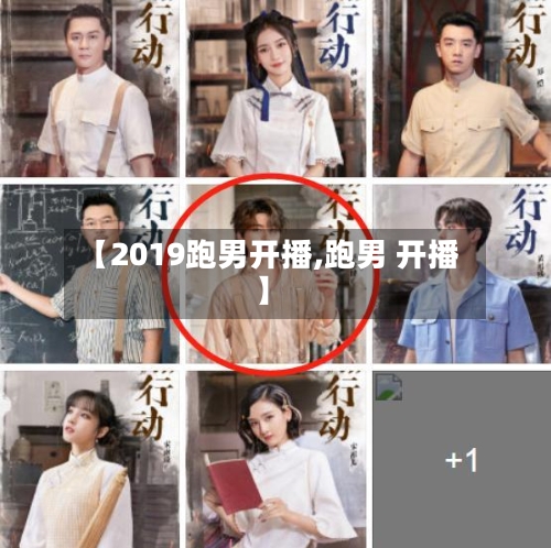 【2019跑男开播,跑男 开播】-第2张图片
