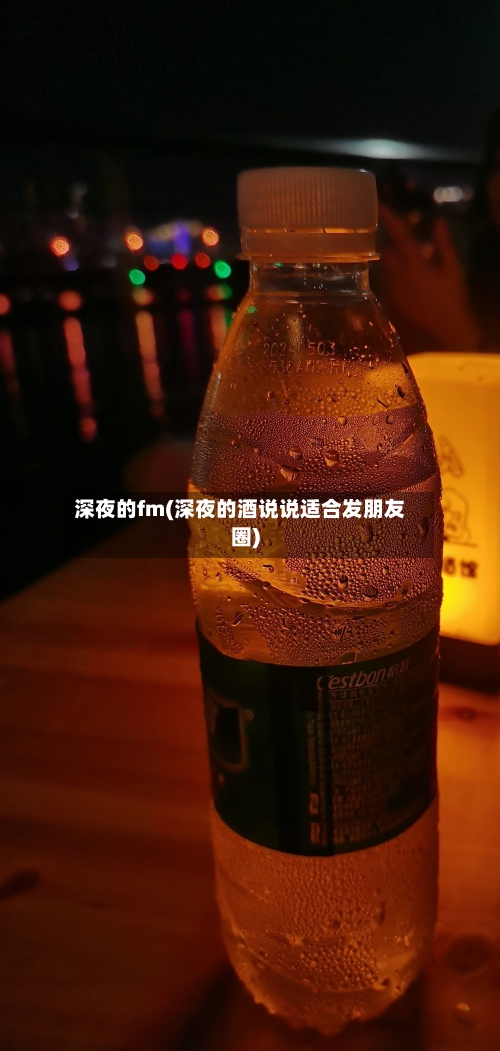 深夜的fm(深夜的酒说说适合发朋友圈)-第1张图片