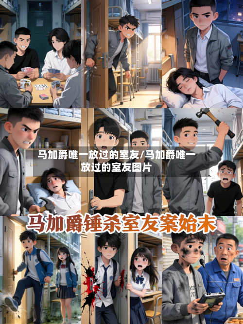 马加爵唯一放过的室友/马加爵唯一放过的室友图片-第2张图片