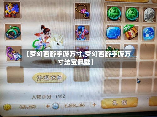 【梦幻西游手游方寸,梦幻西游手游方寸法宝佩戴】-第1张图片