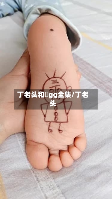 丁老头和囧gg全集/丁老头-第2张图片