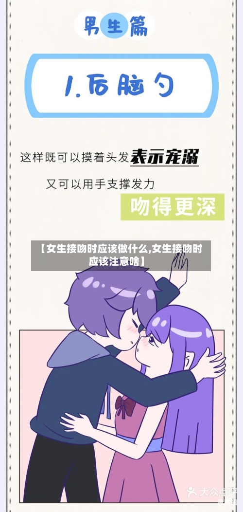 【女生接吻时应该做什么,女生接吻时应该注意啥】-第2张图片