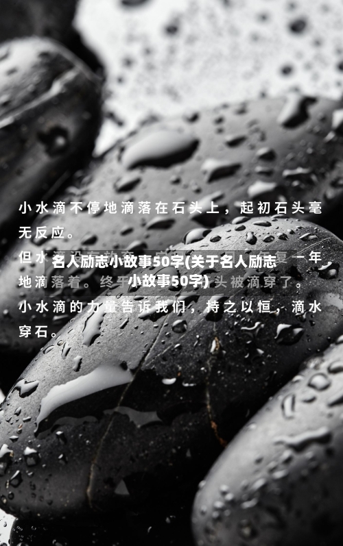 名人励志小故事50字(关于名人励志小故事50字)-第1张图片
