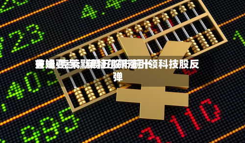 吉姆·克莱默周五股市前十关注要点：英特尔飙涨引领科技股反弹-第1张图片