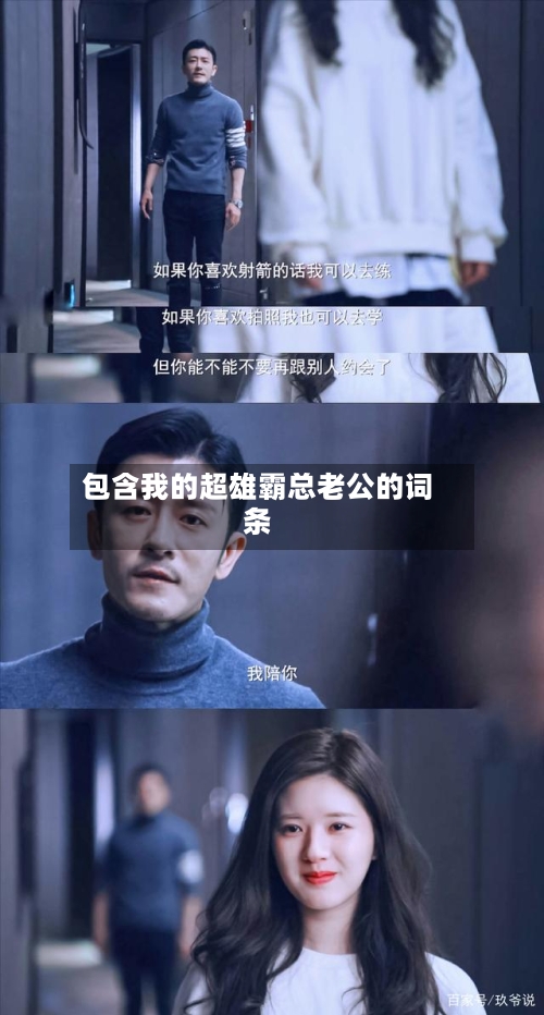 包含我的超雄霸总老公的词条-第1张图片