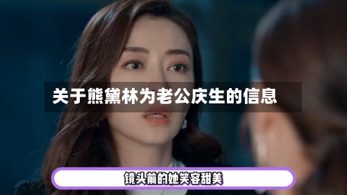 关于熊黛林为老公庆生的信息-第2张图片